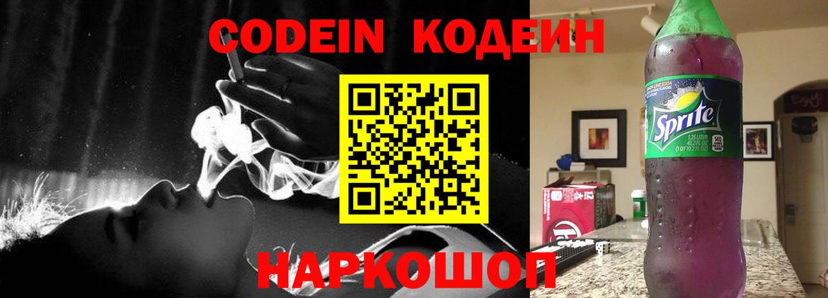Первоуральск  Кодеиновый сироп Lean напиток Lean (лин)  Вход с VPN  Кодеин Purple Drank 