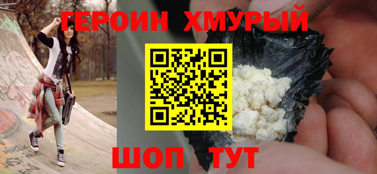 Героин хмурый  Вход с VPN  Первоуральск 